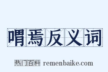 喟焉反义词是什么意思的图片